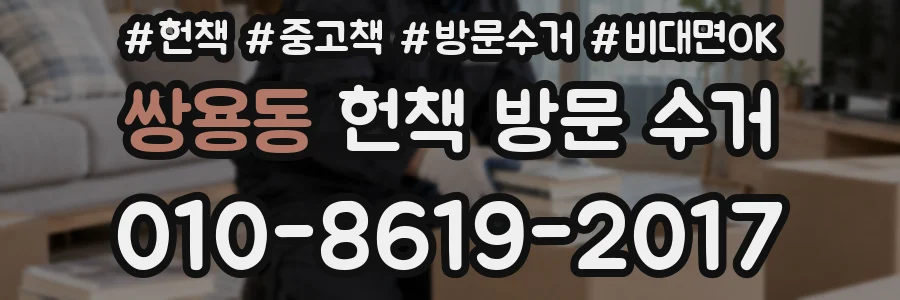 쌍용동 헌책 방문 수거