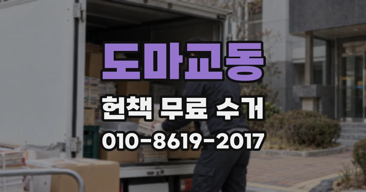 도마교동 헌책 무료 수거