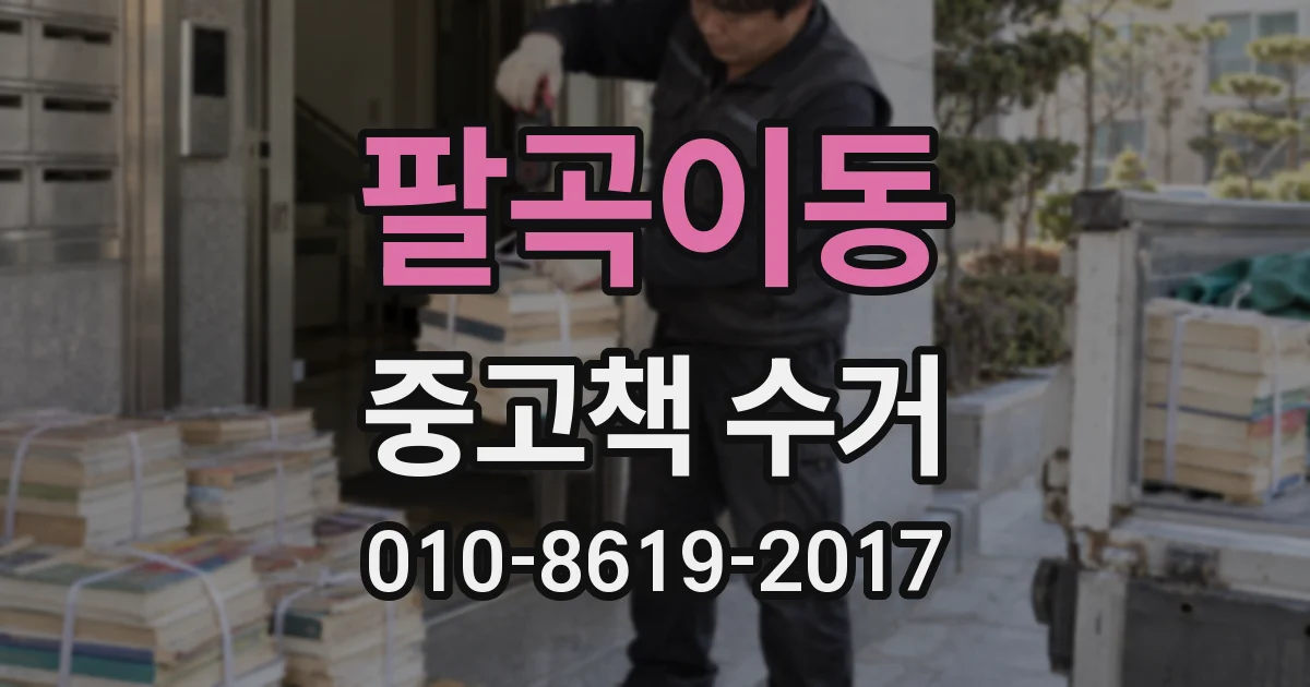 팔곡이동 중고책 수거