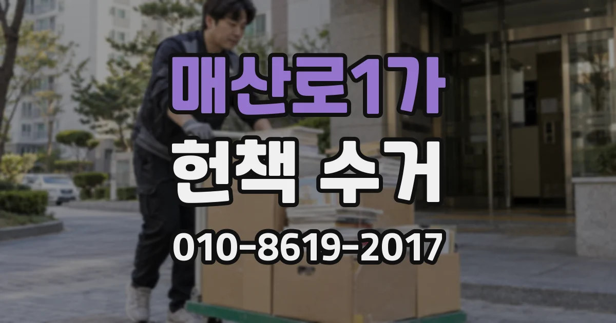 매산로1가 헌책 수거