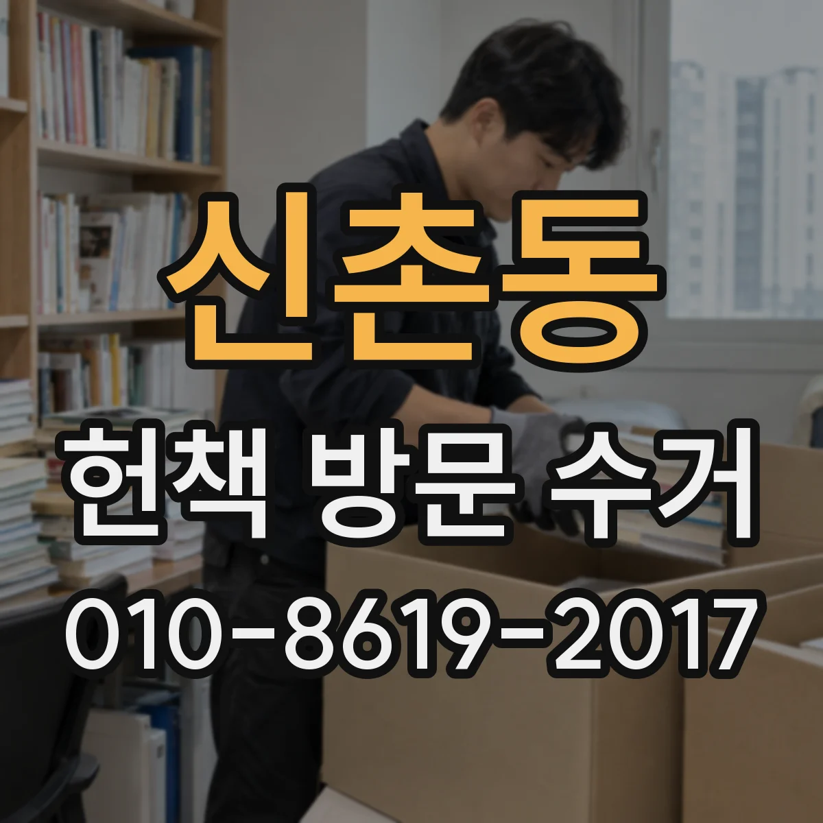 신촌동 헌책 방문 수거
