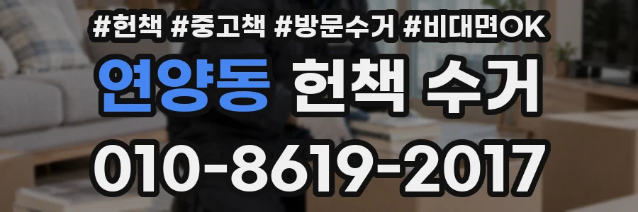 연양동 헌책 수거