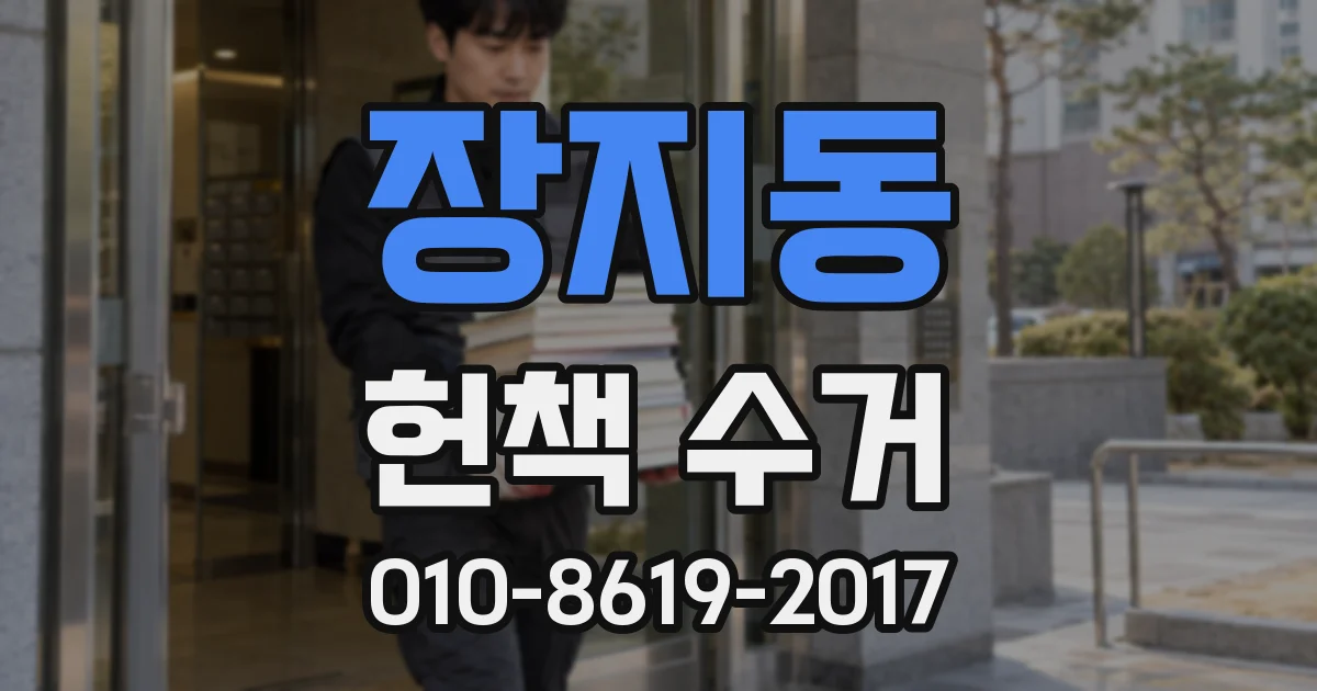 장지동 헌책 수거