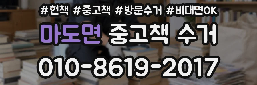 마도면 중고책 수거