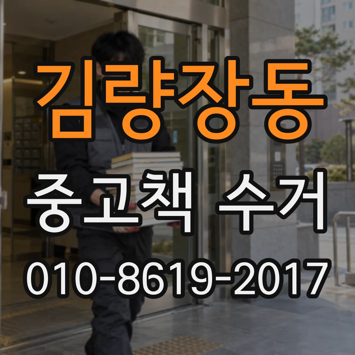 김량장동 중고책 수거