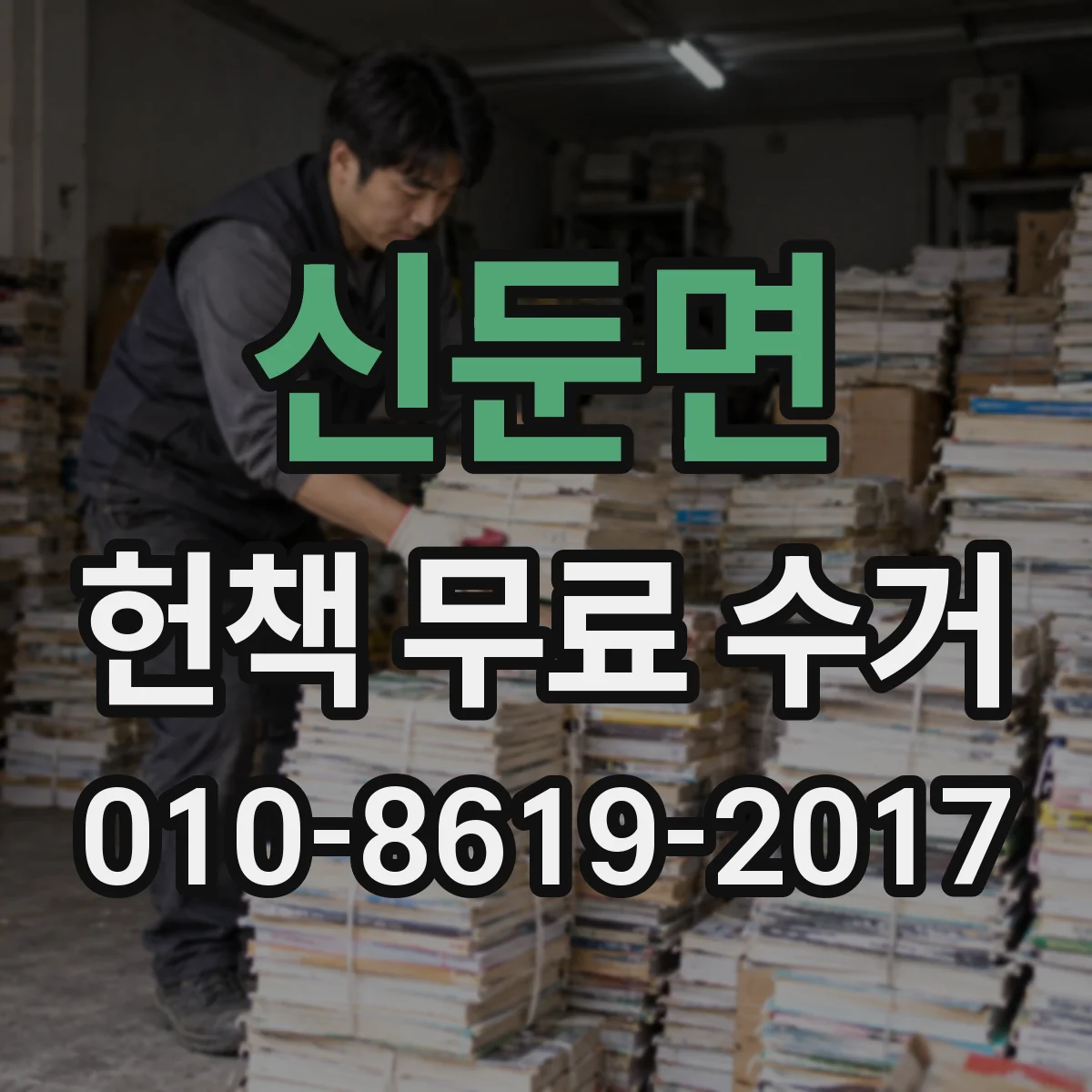 신둔면 헌책 무료 수거