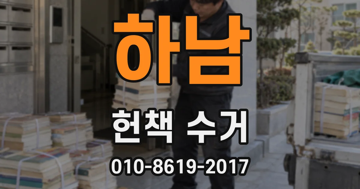 하남 헌책 수거