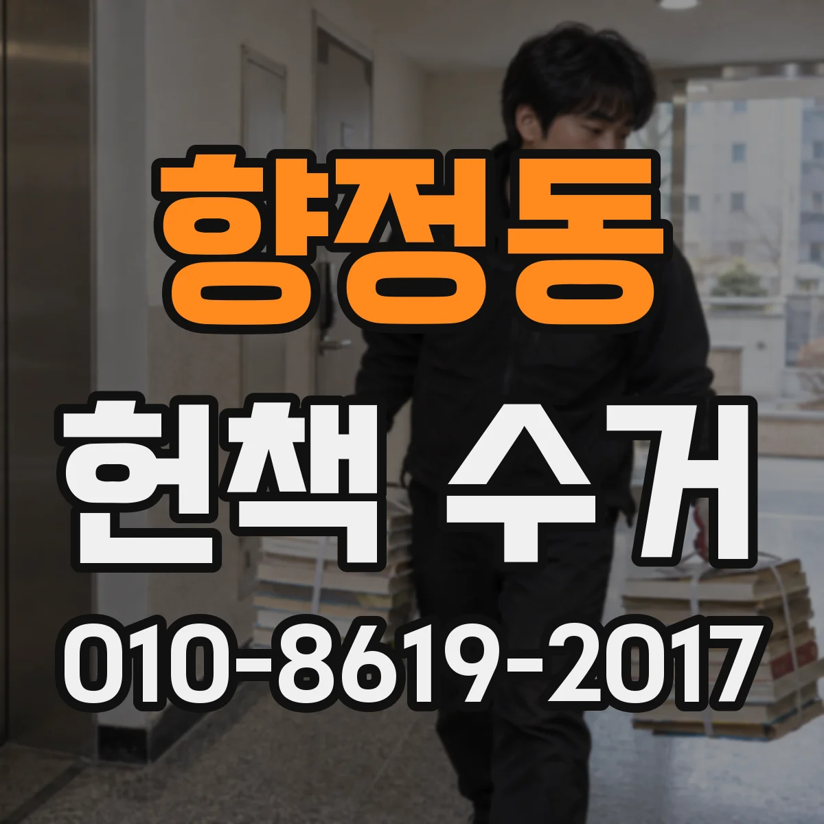 향정동 헌책 수거