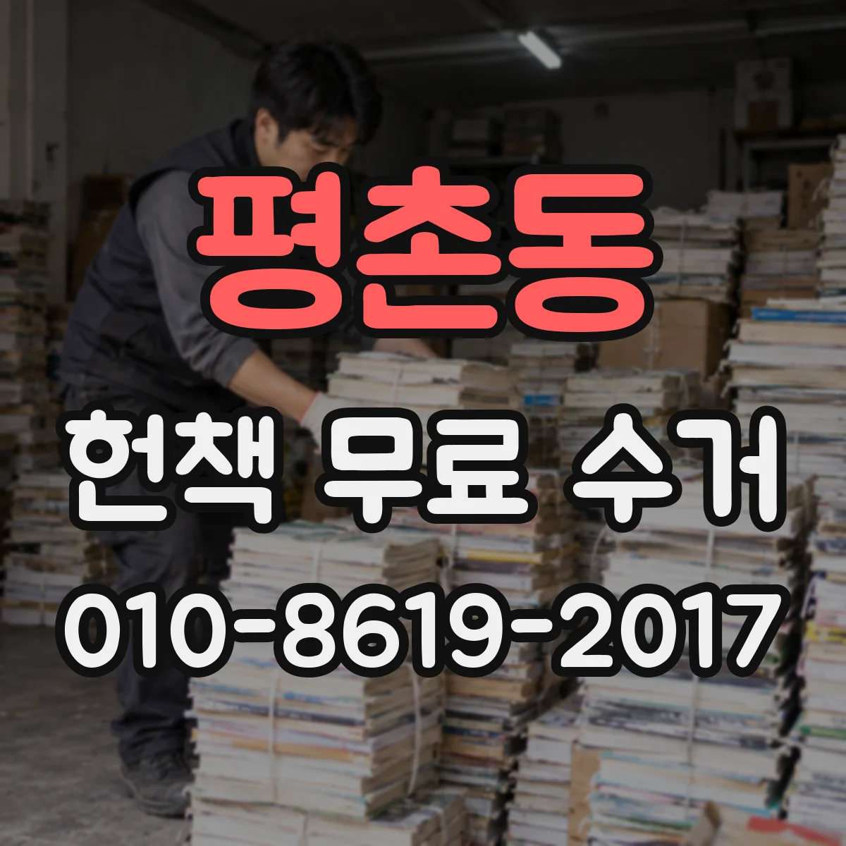 평촌동 헌책 무료 수거