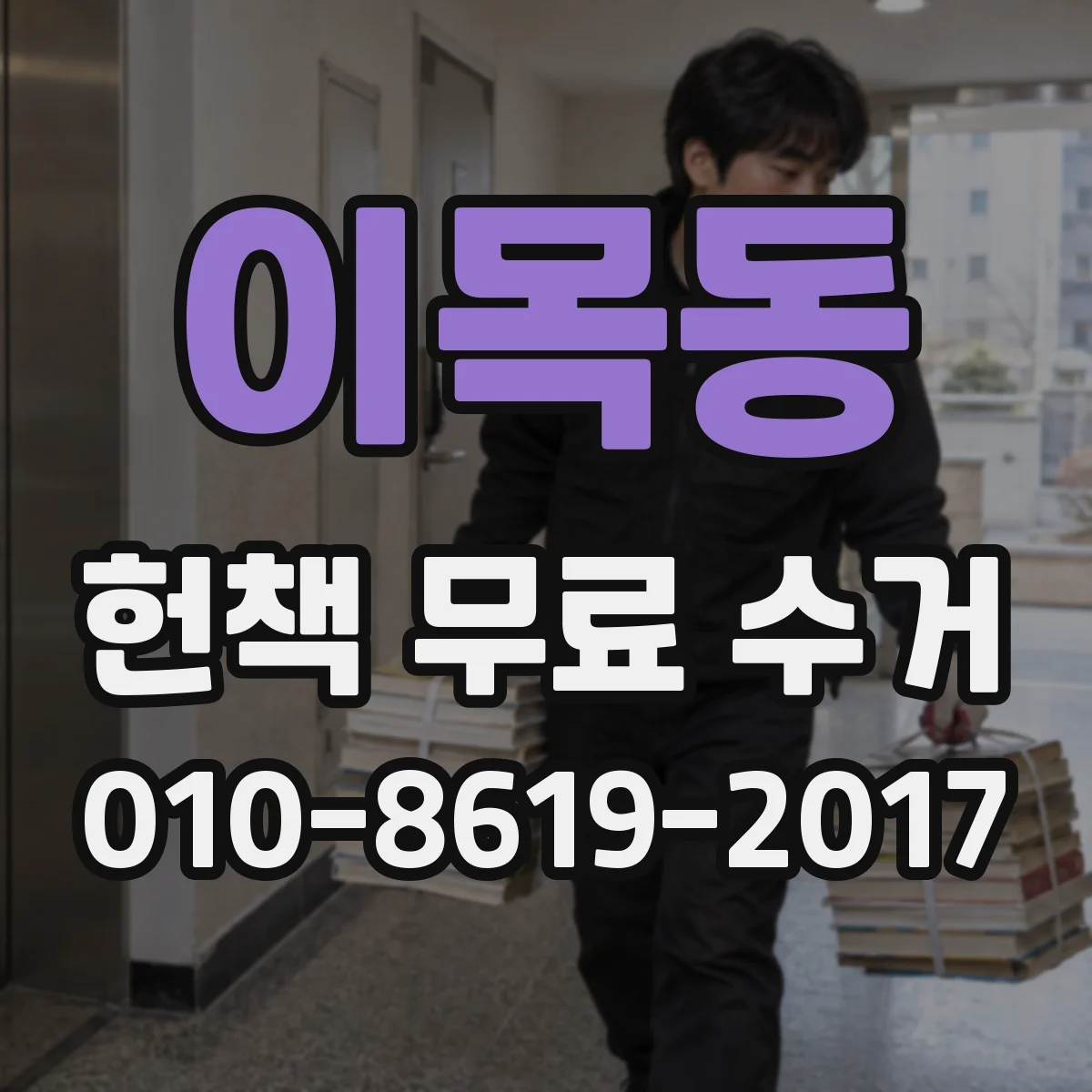 이목동 헌책 무료 수거