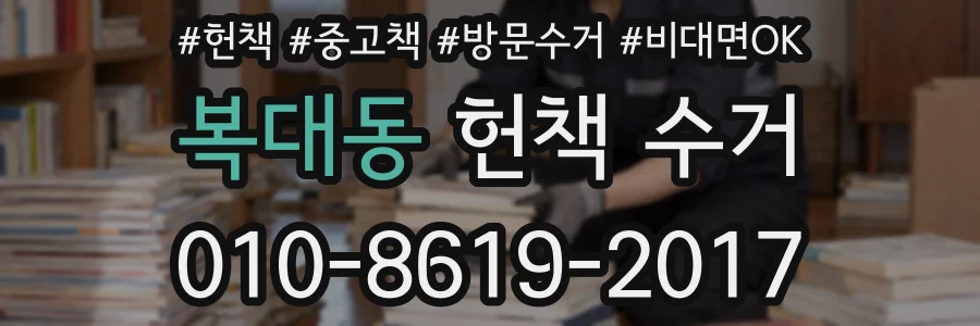 복대동 헌책 수거