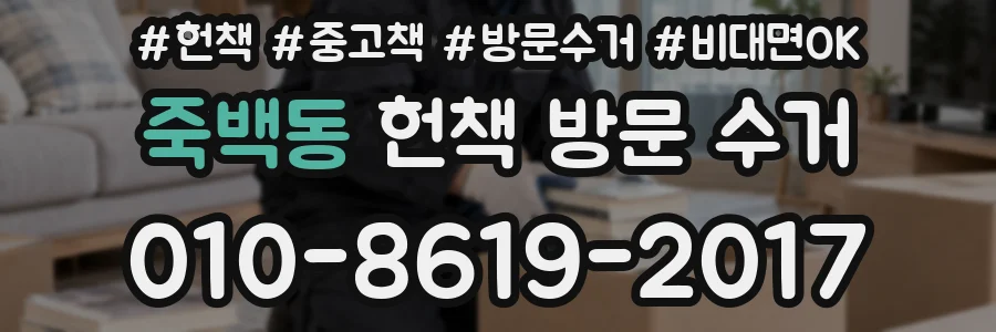 죽백동 헌책 방문 수거
