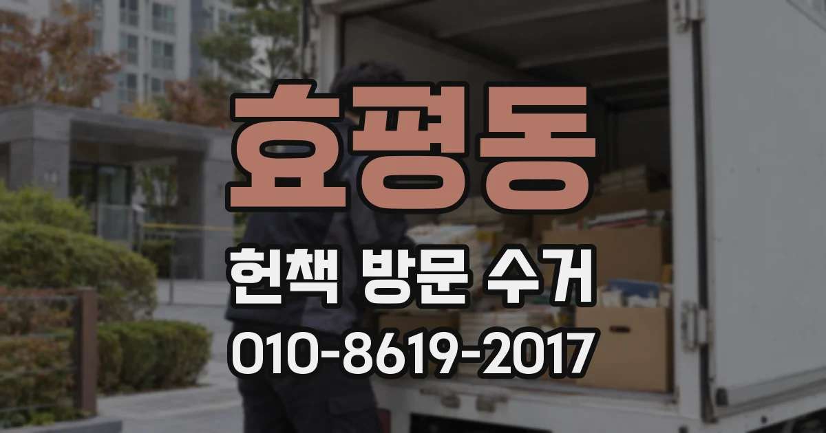 효평동 헌책 방문 수거