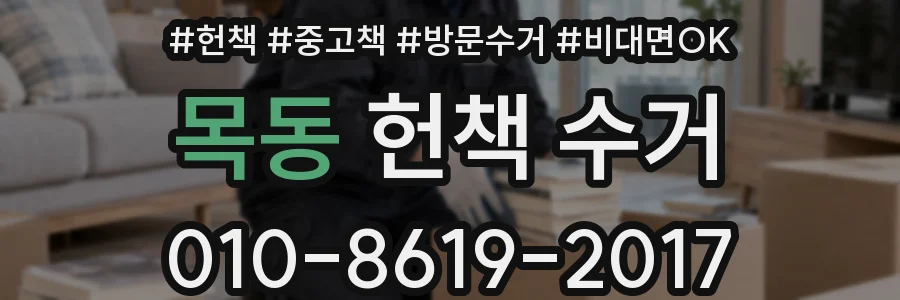 목동 헌책 수거