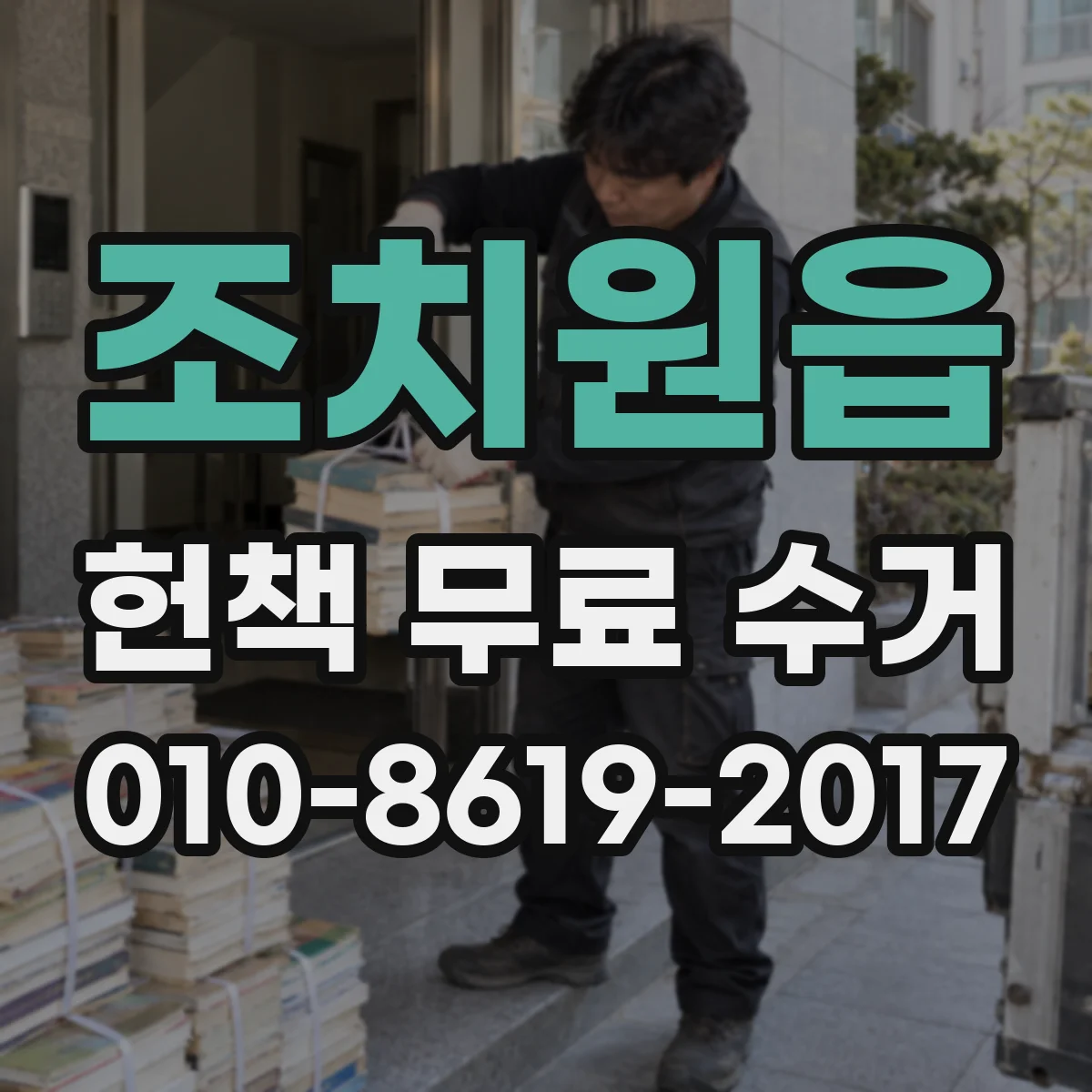 조치원읍 헌책 무료 수거