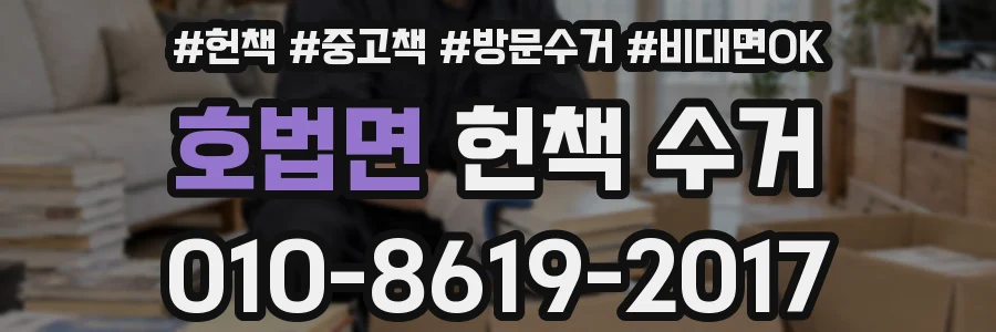 호법면 헌책 수거