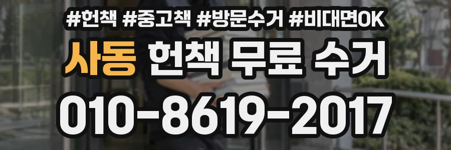사동 헌책 무료 수거