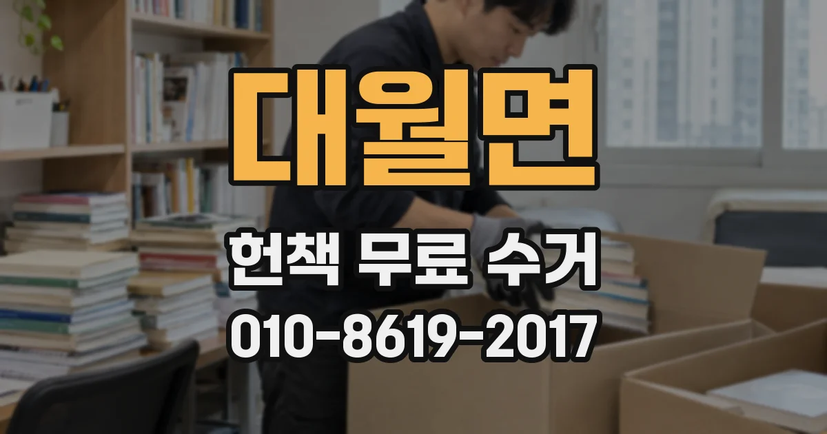 대월면 헌책 무료 수거
