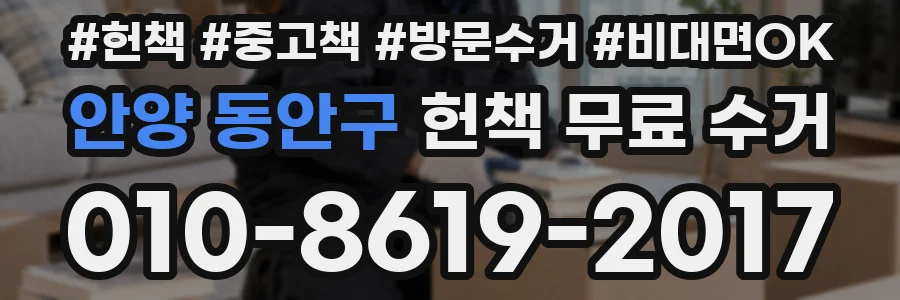 안양 동안구 헌책 무료 수거