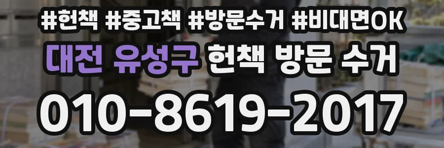 대전 유성구 헌책 방문 수거