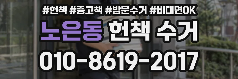 노은동 헌책 수거