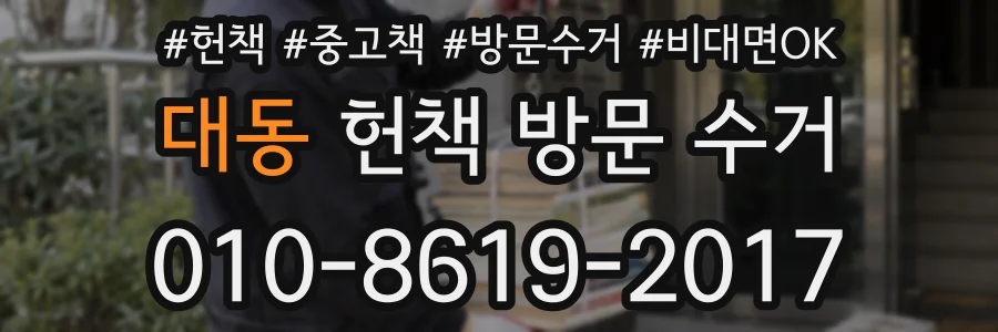 대동 헌책 방문 수거