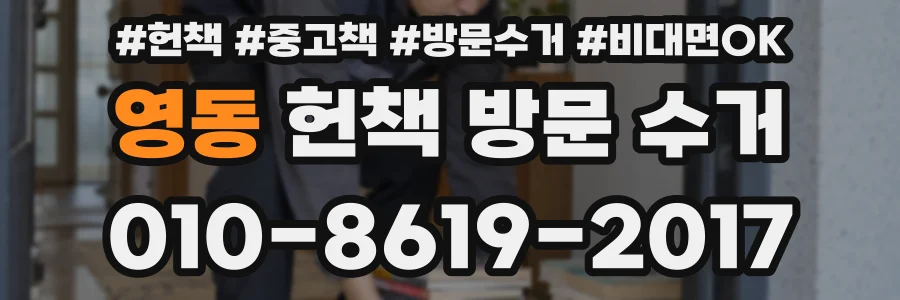 영동 헌책 방문 수거