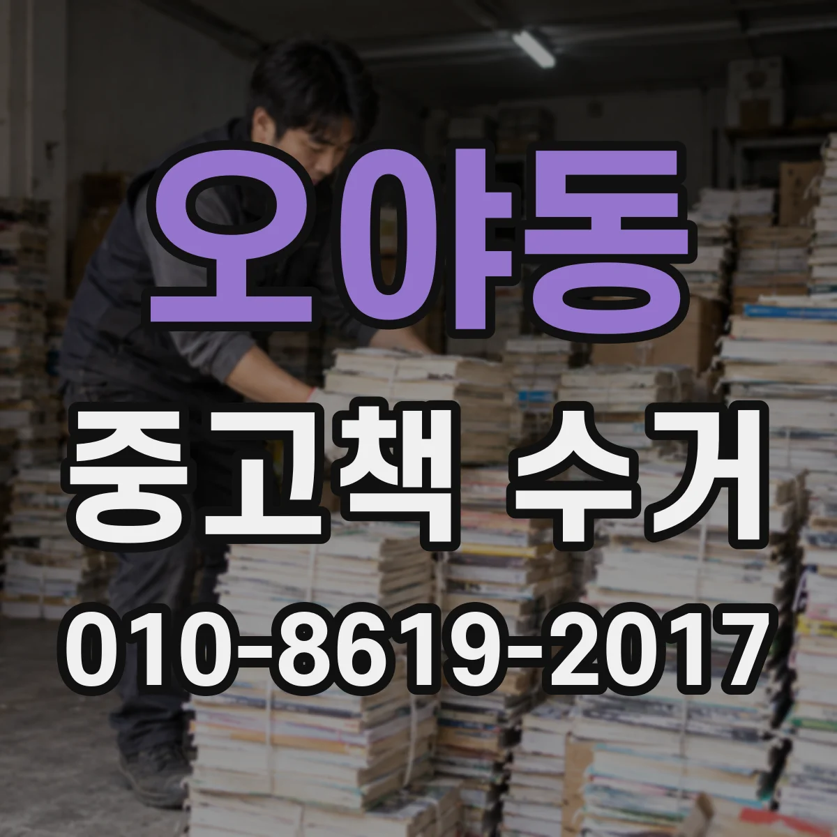 오야동 중고책 수거