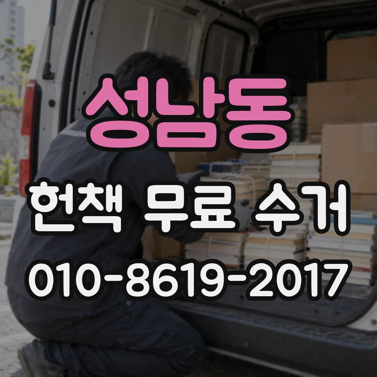 성남동 헌책 무료 수거