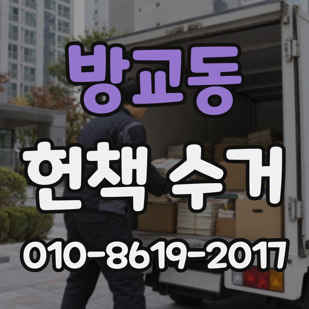 방교동 헌책 수거