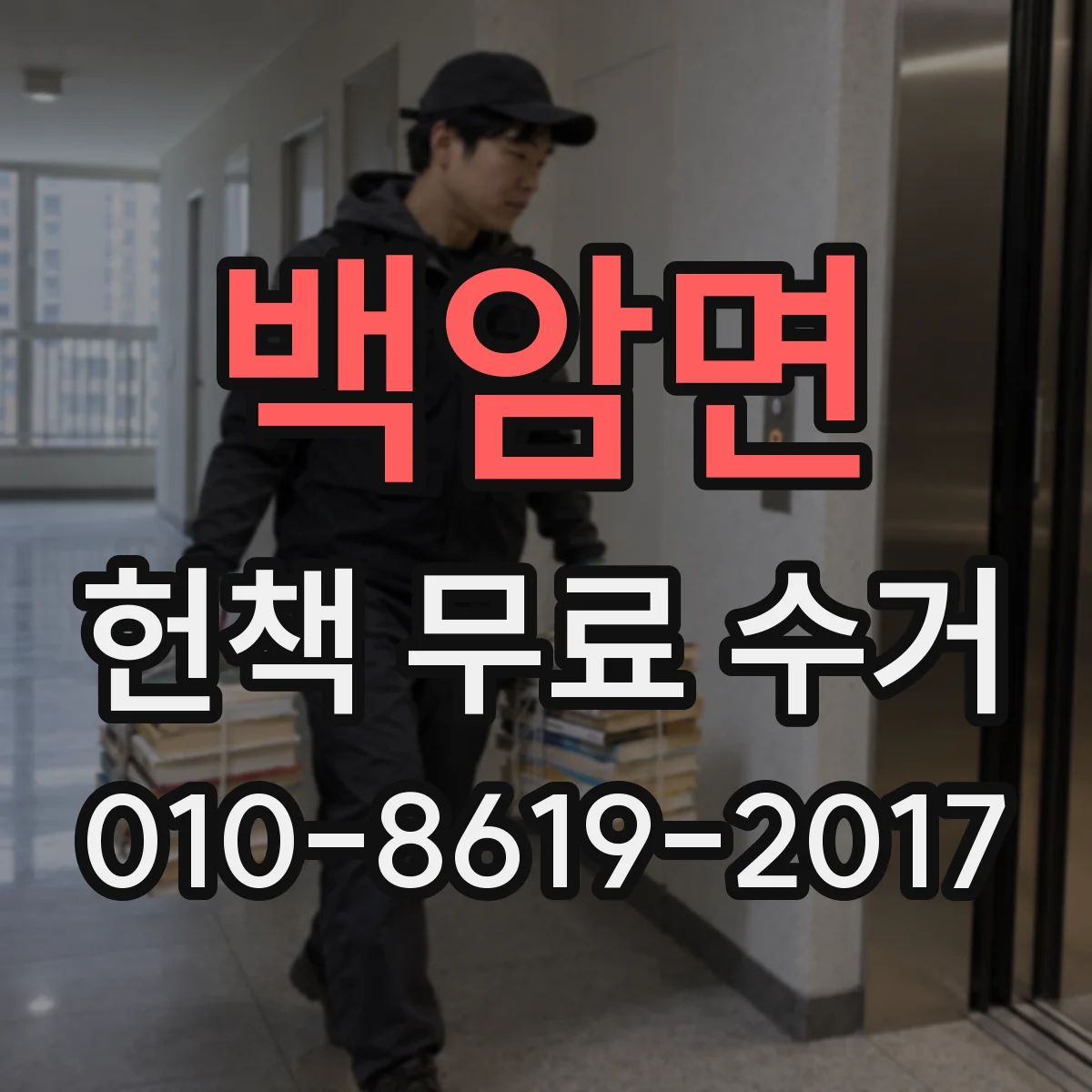 백암면 헌책 무료 수거
