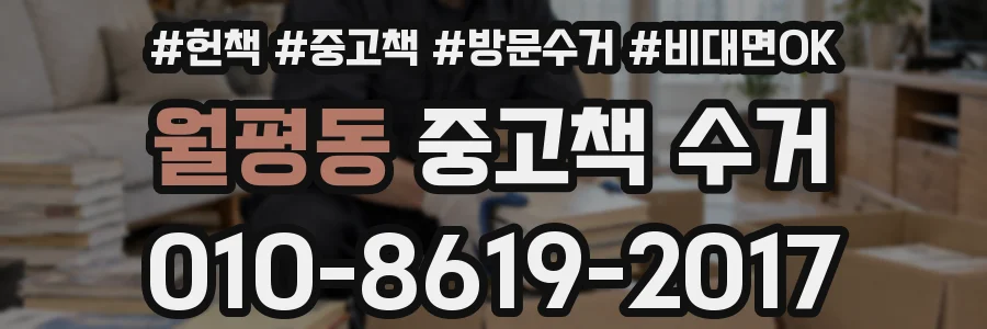월평동 중고책 수거