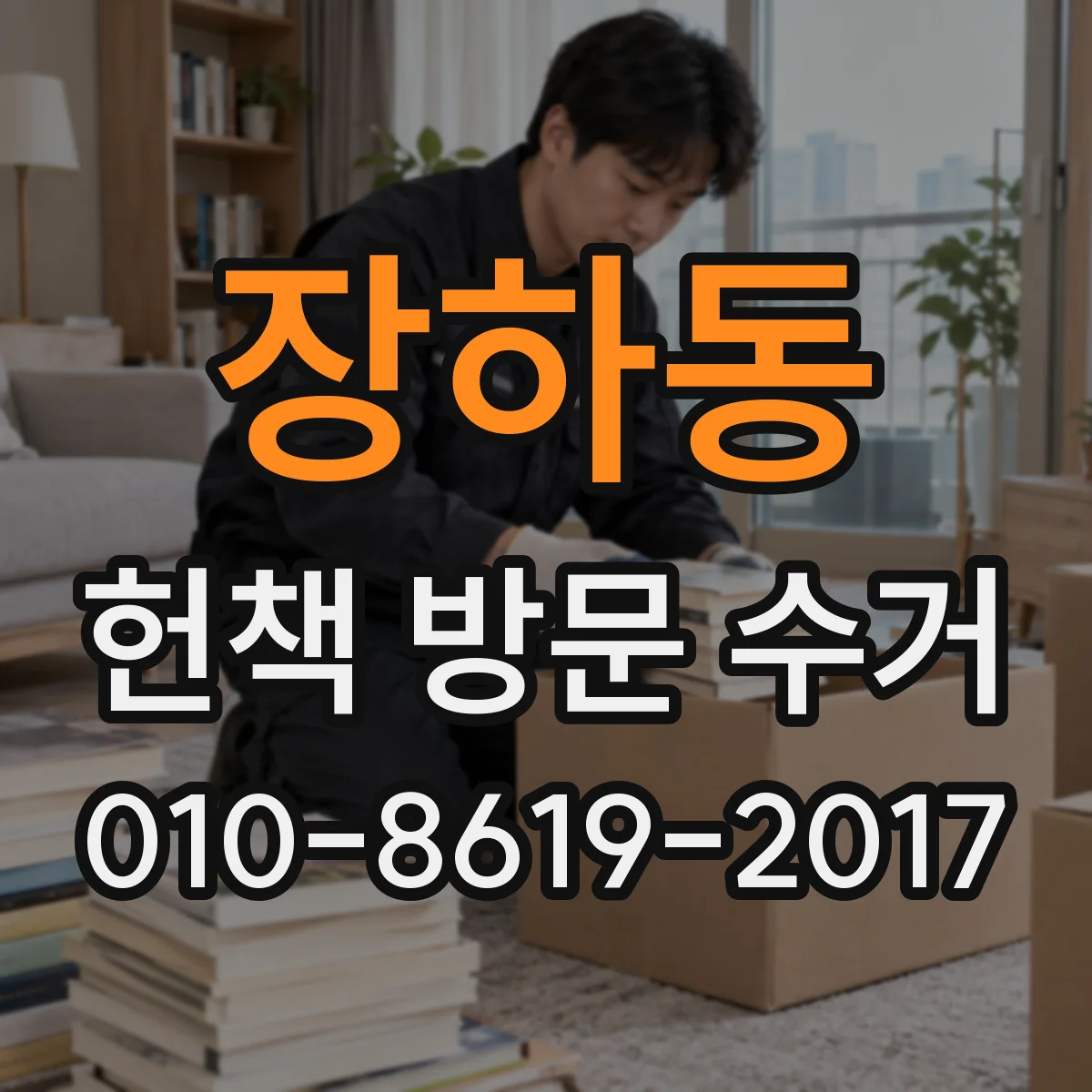 장하동 헌책 방문 수거
