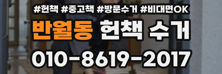 반월동 헌책 수거