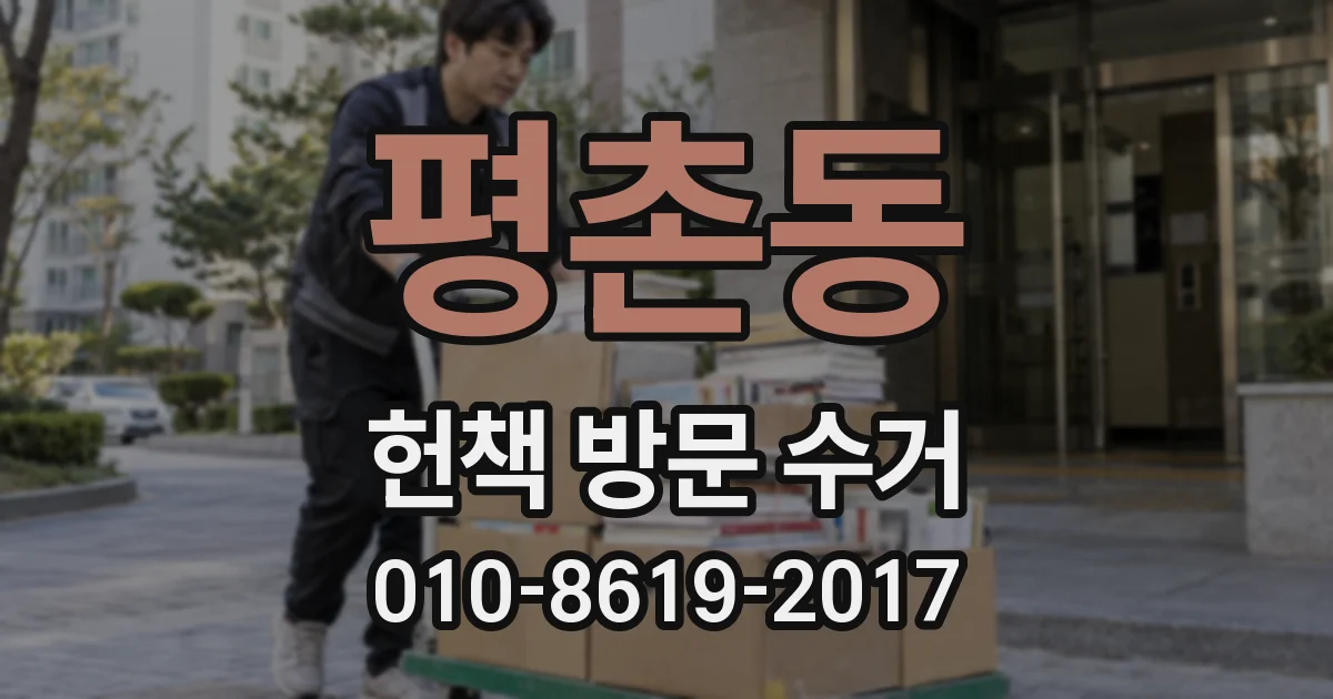 평촌동 헌책 방문 수거