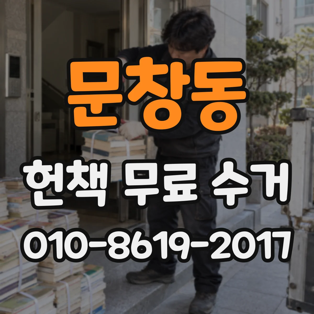 문창동 헌책 무료 수거