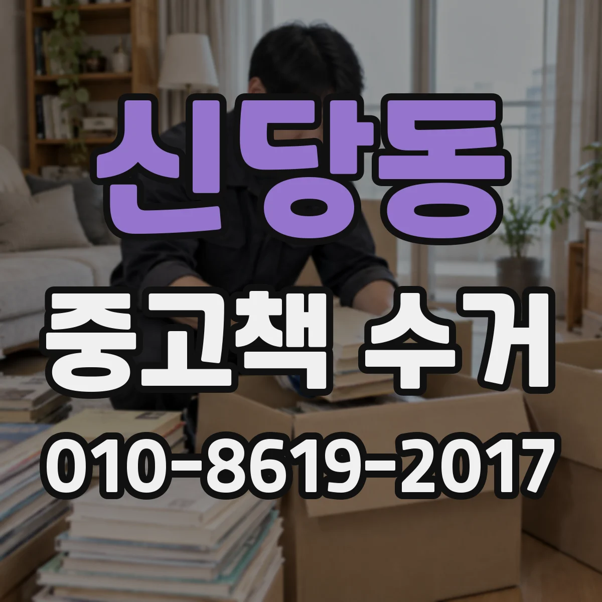 신당동 중고책 수거
