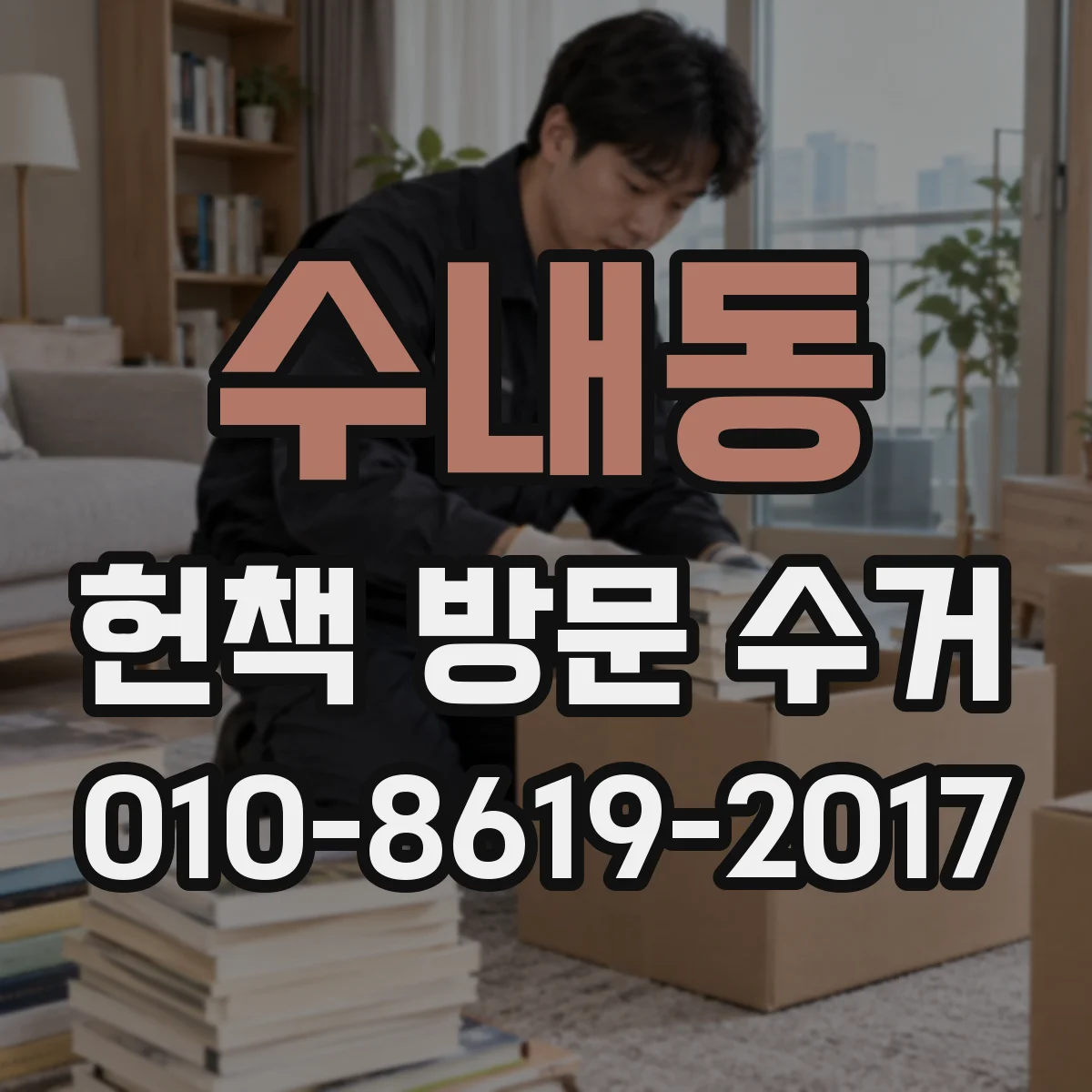 수내동 헌책 방문 수거