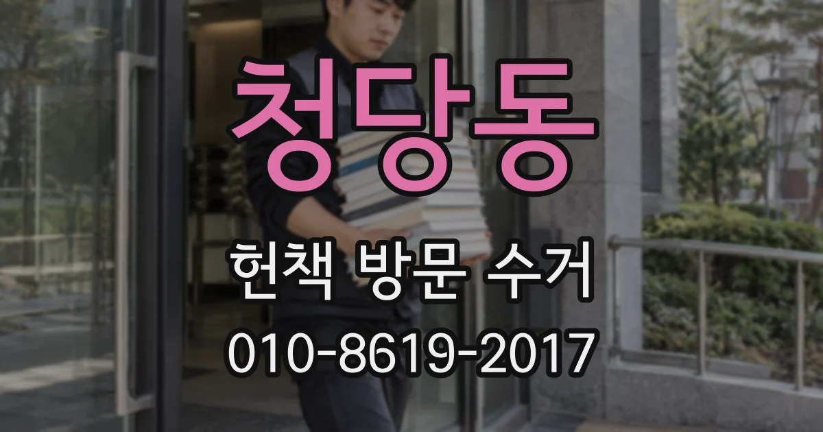 청당동 헌책 방문 수거