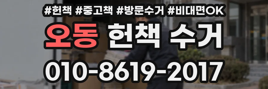 오동 헌책 수거