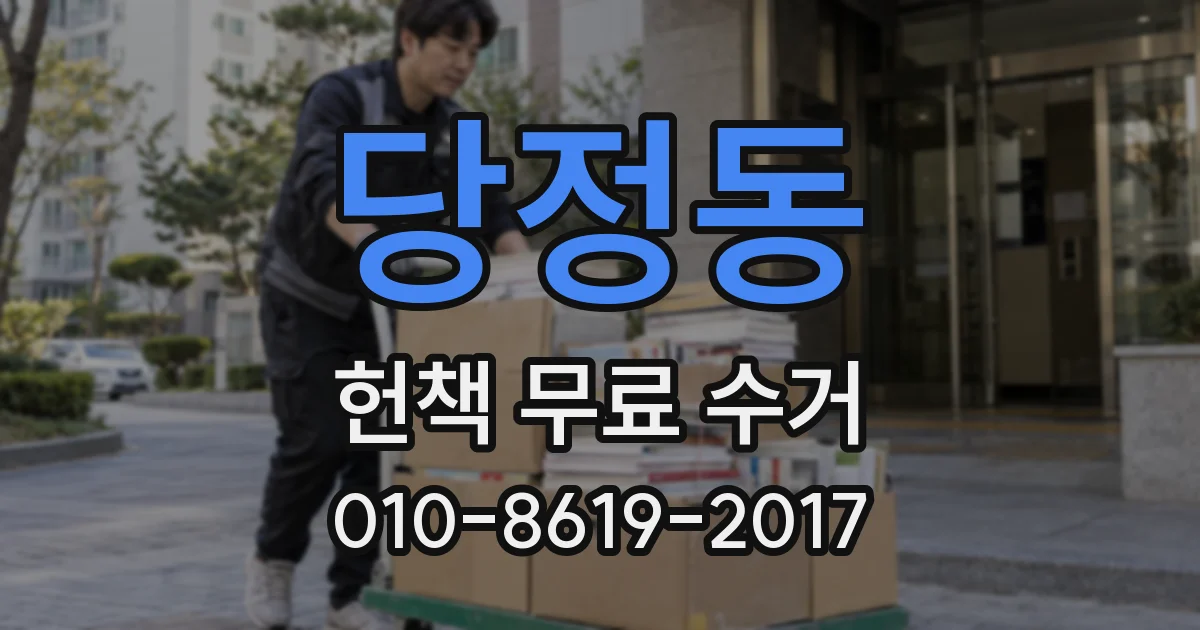 당정동 헌책 무료 수거