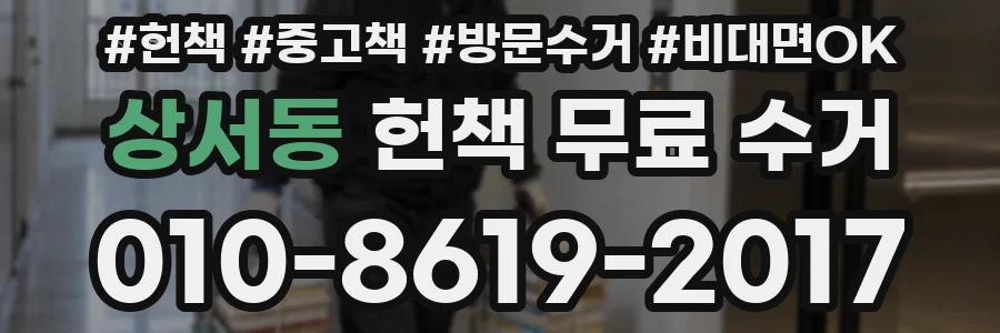 상서동 헌책 무료 수거