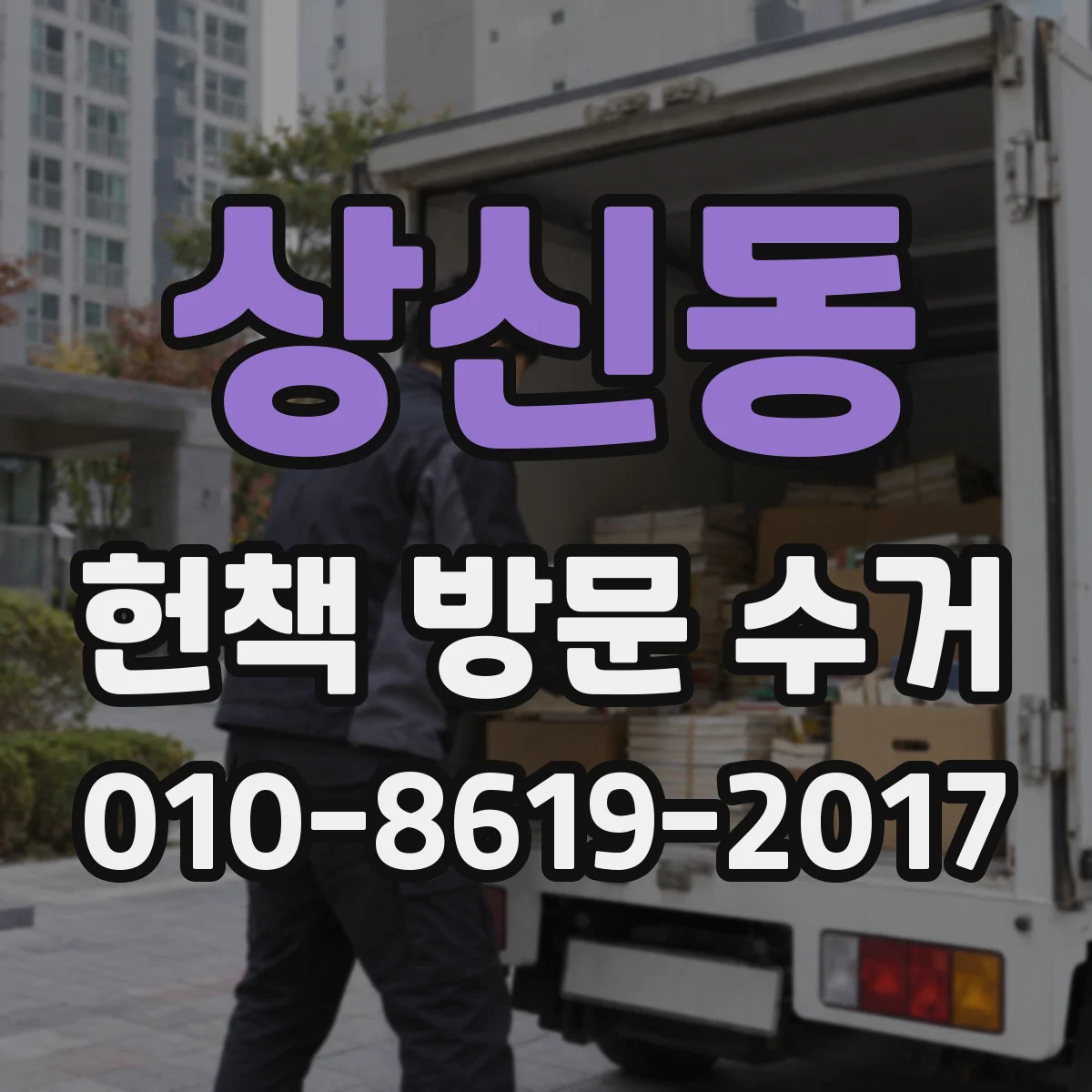 상신동 헌책 방문 수거