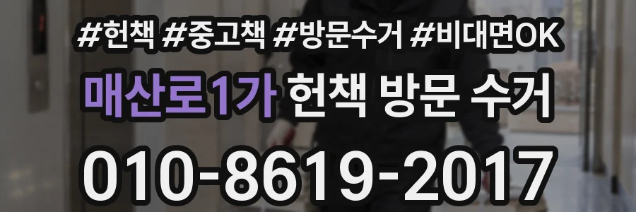 매산로1가 헌책 방문 수거