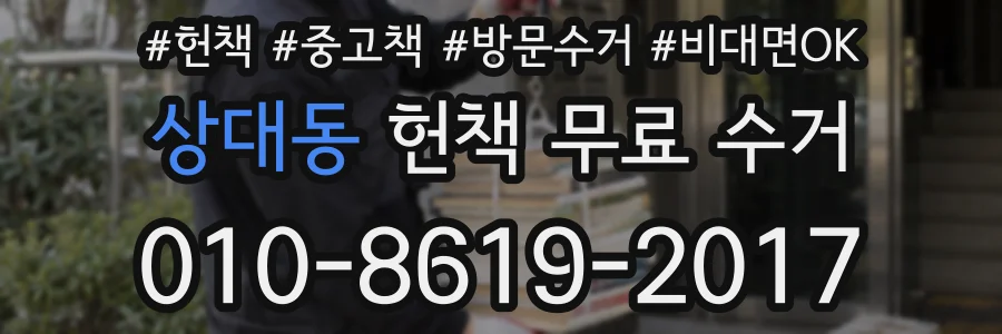 상대동 헌책 무료 수거