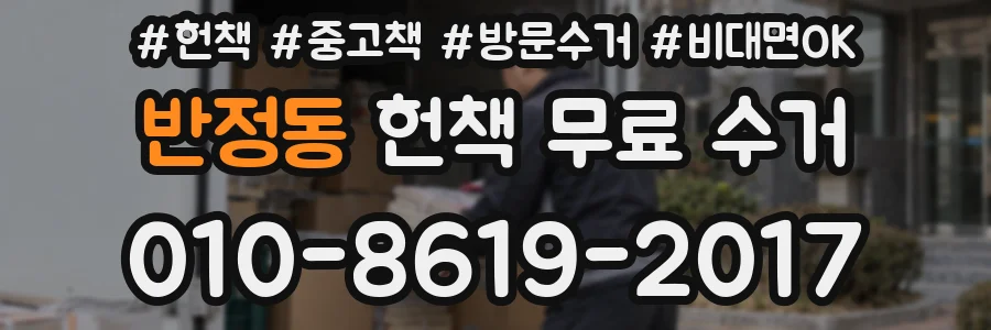 반정동 헌책 무료 수거