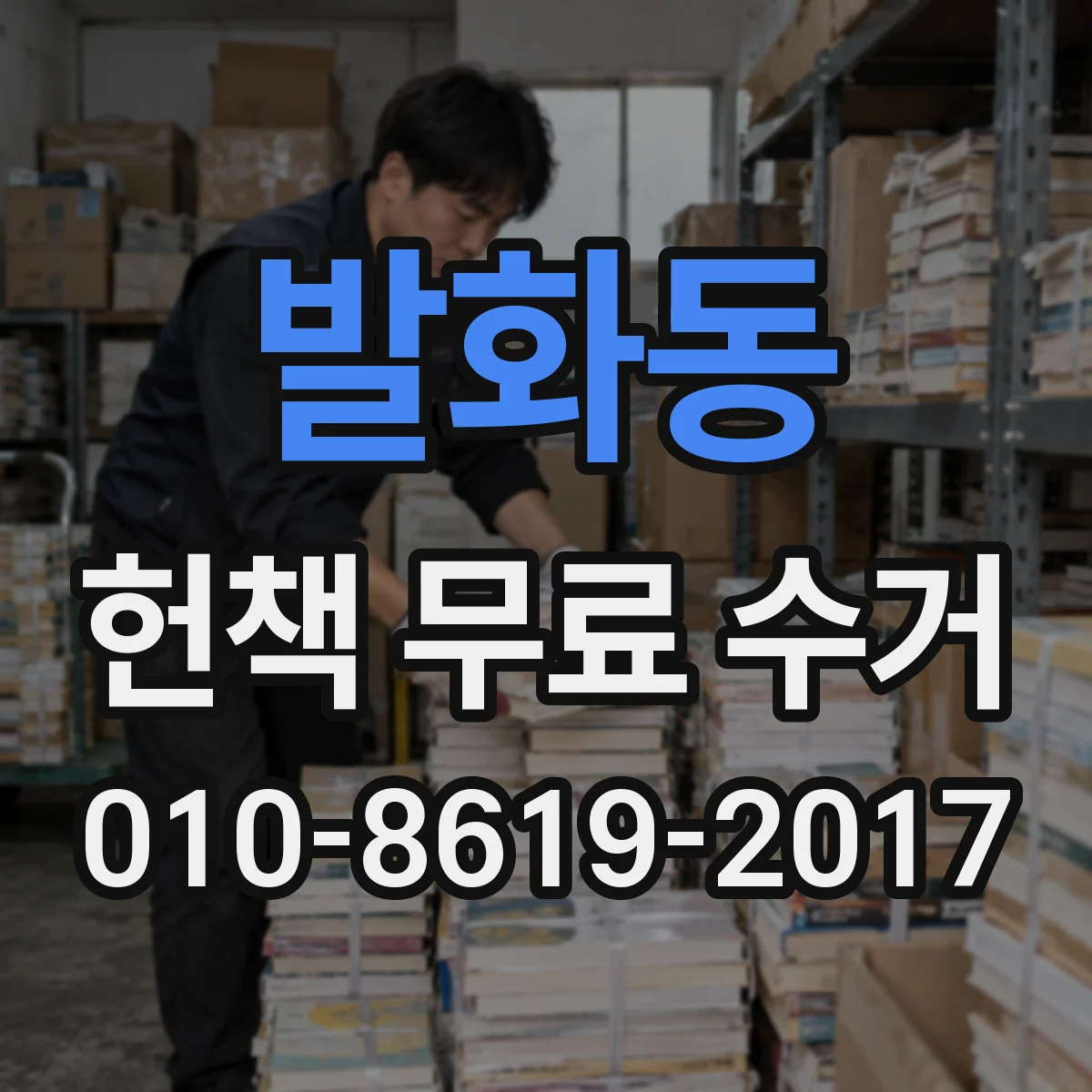 발화동 헌책 무료 수거