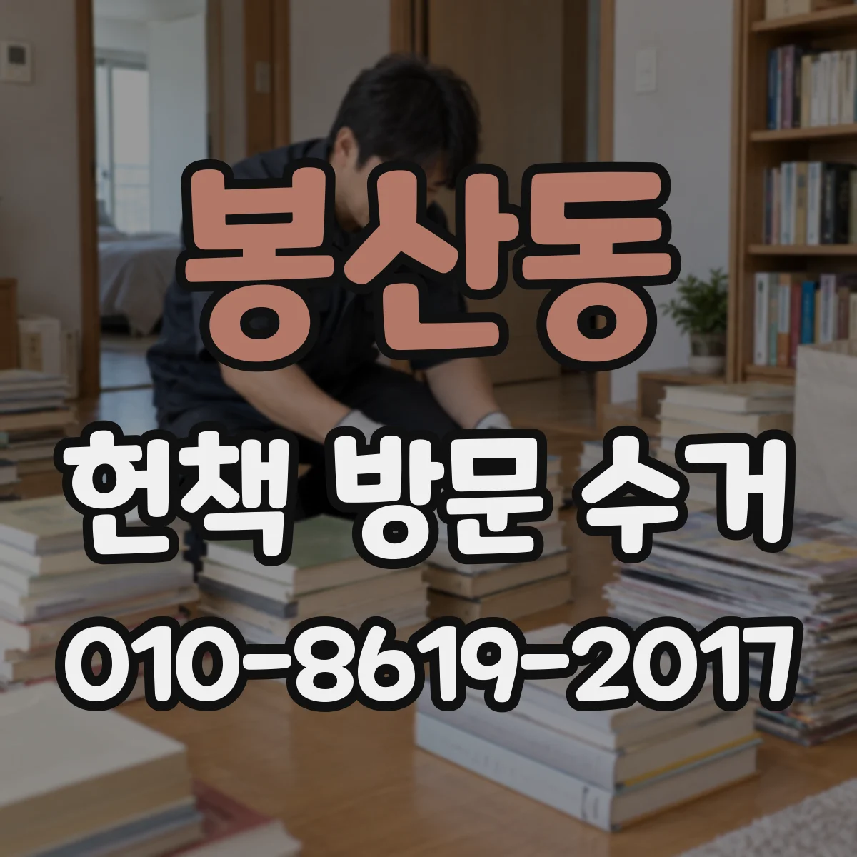 봉산동 헌책 방문 수거