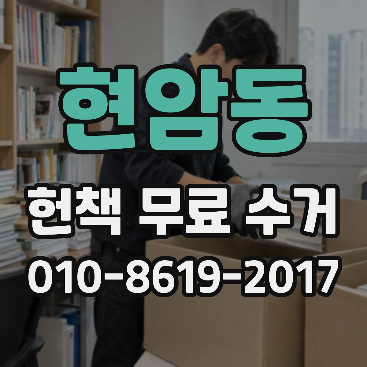 현암동 헌책 무료 수거