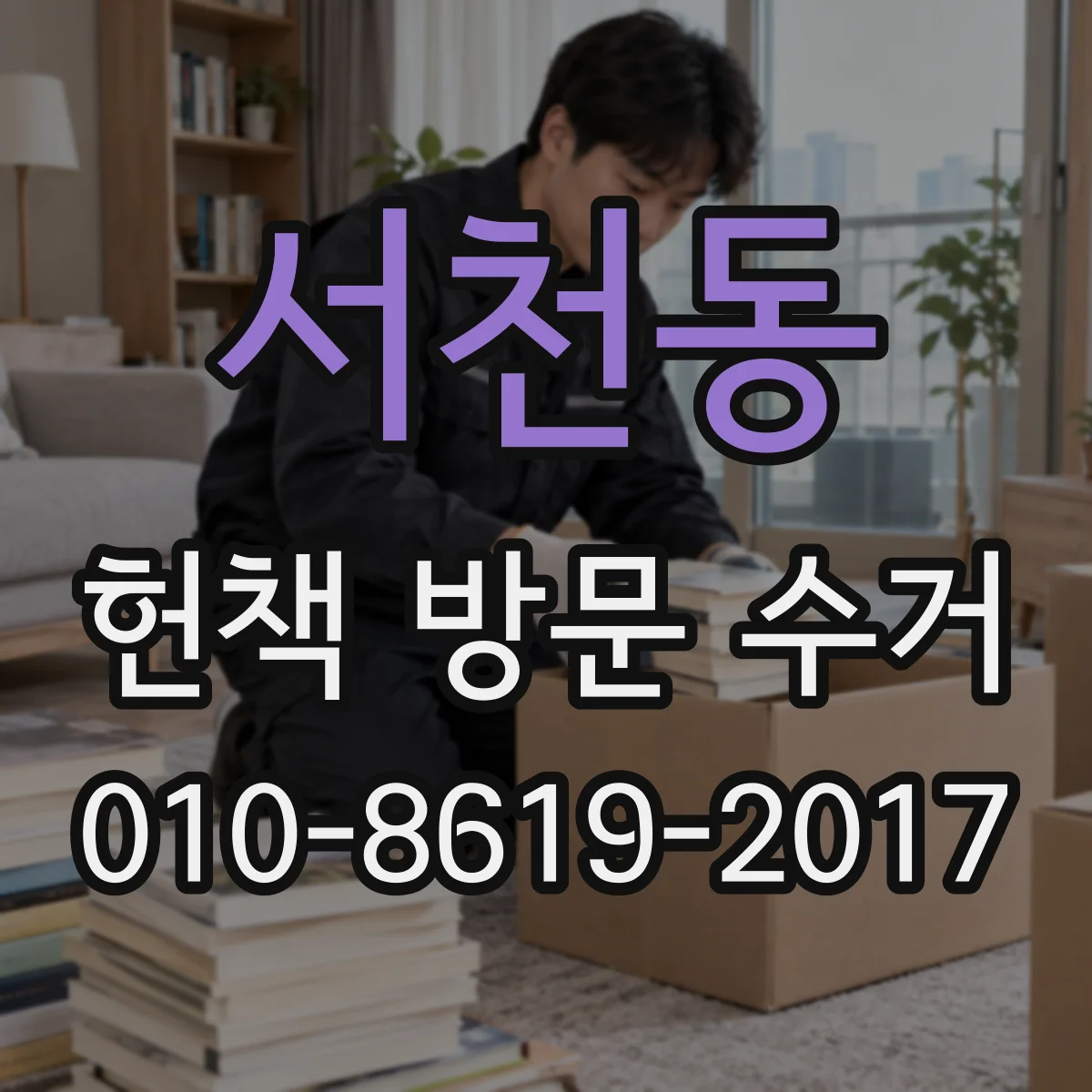 서천동 헌책 방문 수거
